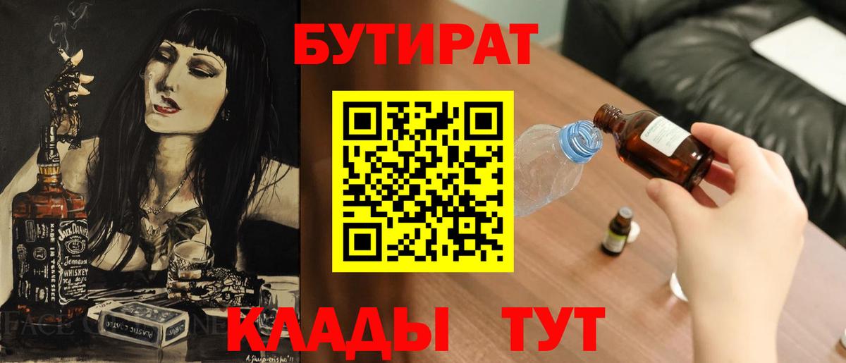 Бутират бутандиол  Вход с VPN  Бутират  Химки 